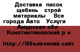 Доставка, писок щебень , строй материалы. - Все города Авто » Услуги   . Амурская обл.,Константиновский р-н